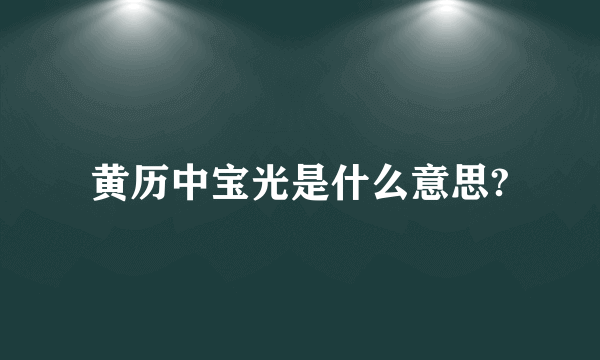 黄历中宝光是什么意思?