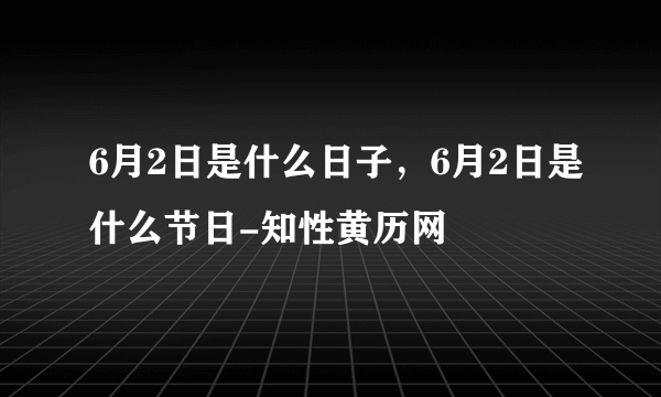 6月2日是什么日子，6月2日是什么节日-知性黄历网