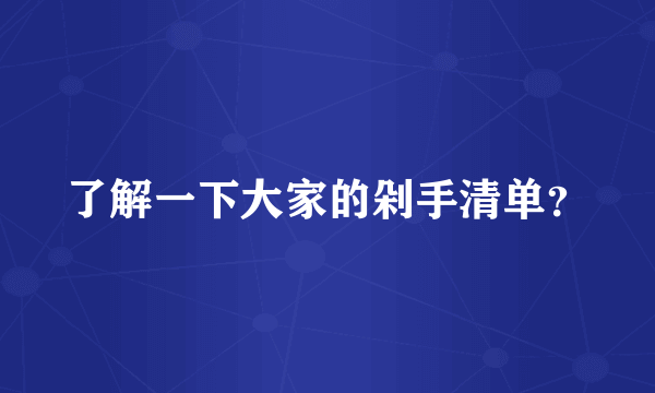 了解一下大家的剁手清单？