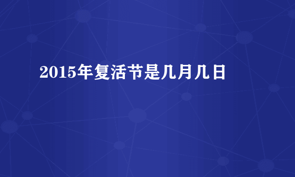 2015年复活节是几月几日