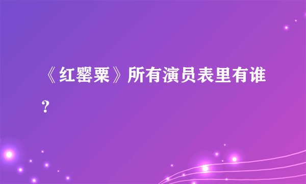 《红罂粟》所有演员表里有谁？