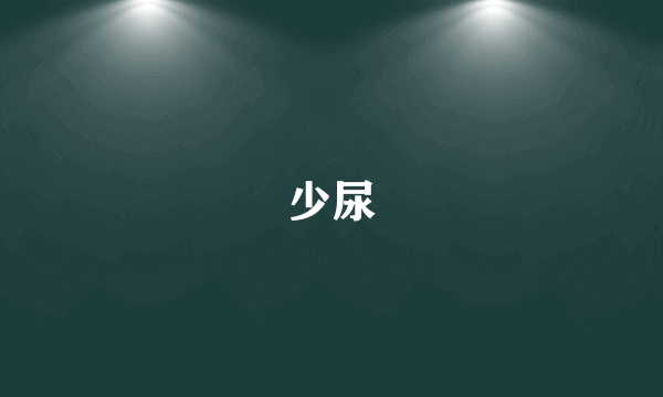 少尿