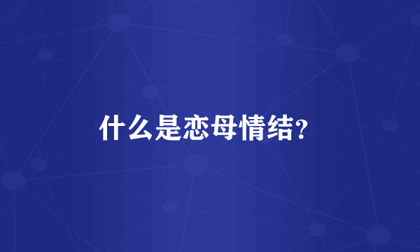 什么是恋母情结？