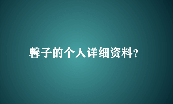 馨子的个人详细资料？