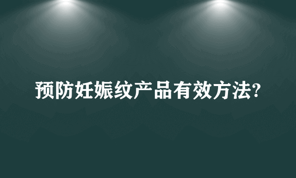 预防妊娠纹产品有效方法?