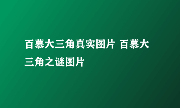 百慕大三角真实图片 百慕大三角之谜图片