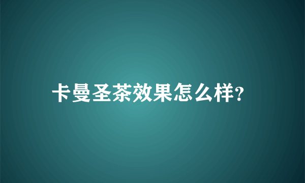 卡曼圣茶效果怎么样？