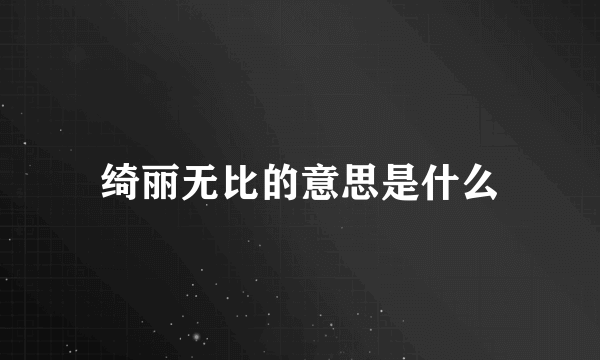 绮丽无比的意思是什么