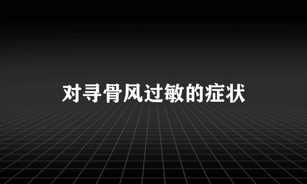 对寻骨风过敏的症状