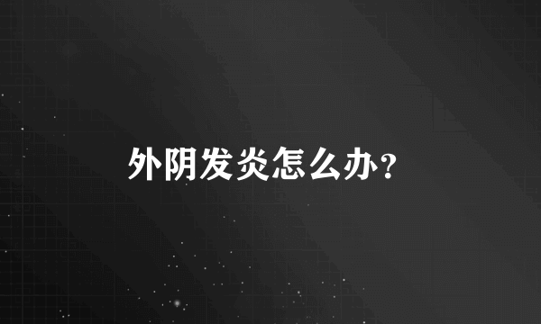 外阴发炎怎么办？