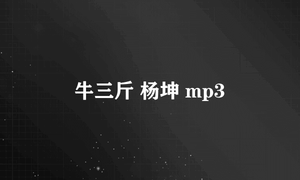 牛三斤 杨坤 mp3