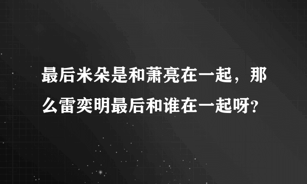 最后米朵是和萧亮在一起，那么雷奕明最后和谁在一起呀？