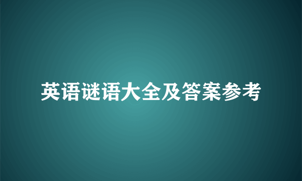 英语谜语大全及答案参考