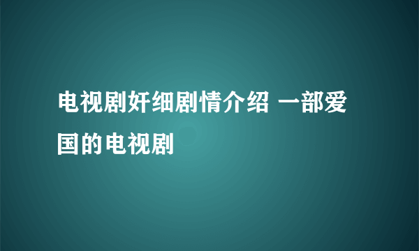 电视剧奸细剧情介绍 一部爱国的电视剧