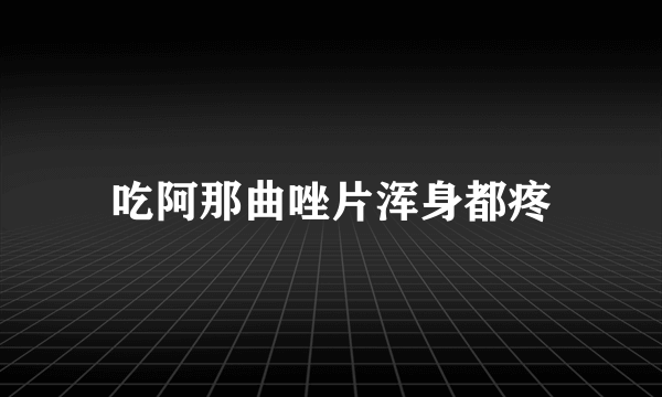 吃阿那曲唑片浑身都疼