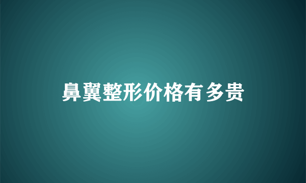 鼻翼整形价格有多贵