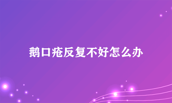 鹅口疮反复不好怎么办