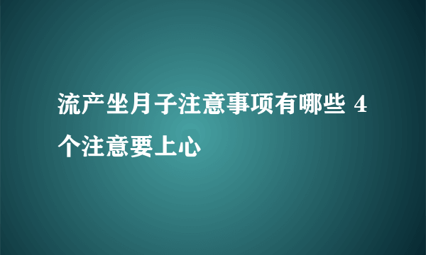 流产坐月子注意事项有哪些 4个注意要上心