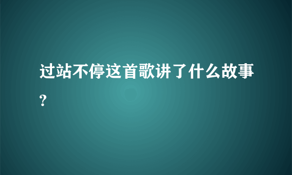 过站不停这首歌讲了什么故事?