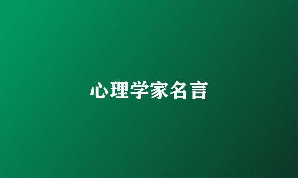 心理学家名言