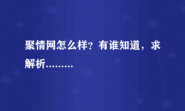 聚情网怎么样？有谁知道，求解析.........