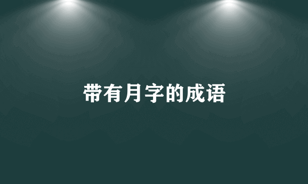 带有月字的成语