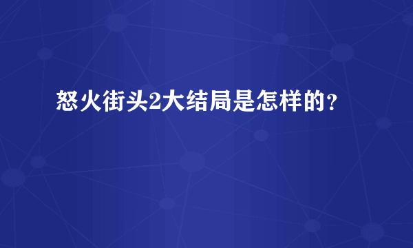 怒火街头2大结局是怎样的？