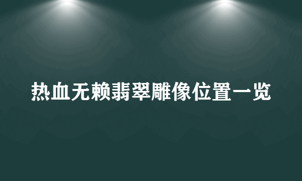 热血无赖翡翠雕像位置一览