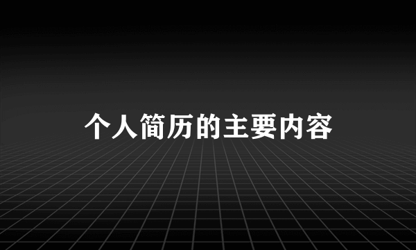 个人简历的主要内容