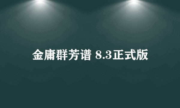 金庸群芳谱 8.3正式版