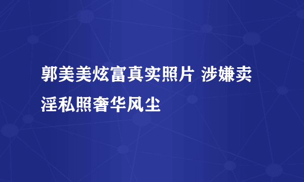 郭美美炫富真实照片 涉嫌卖淫私照奢华风尘