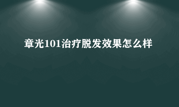 章光101治疗脱发效果怎么样