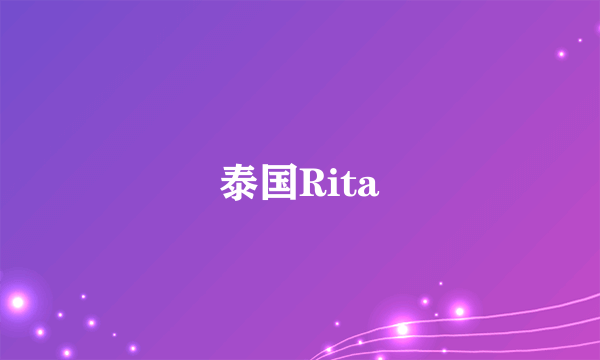 泰国Rita