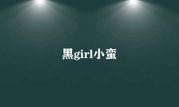 黑girl小蛮