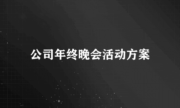 公司年终晚会活动方案