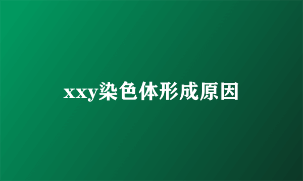 xxy染色体形成原因