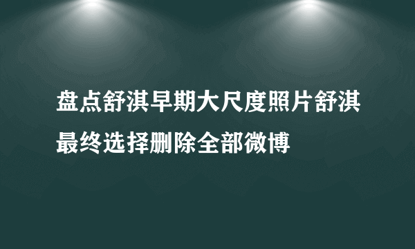 盘点舒淇早期大尺度照片舒淇最终选择删除全部微博