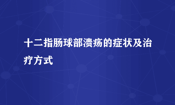 十二指肠球部溃疡的症状及治疗方式