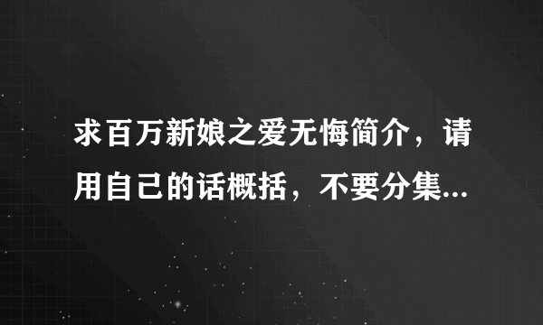 求百万新娘之爱无悔简介，请用自己的话概括，不要分集剧情，从头到结尾简单介绍