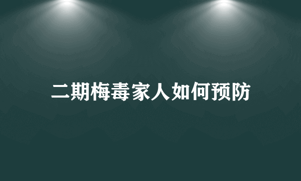 二期梅毒家人如何预防