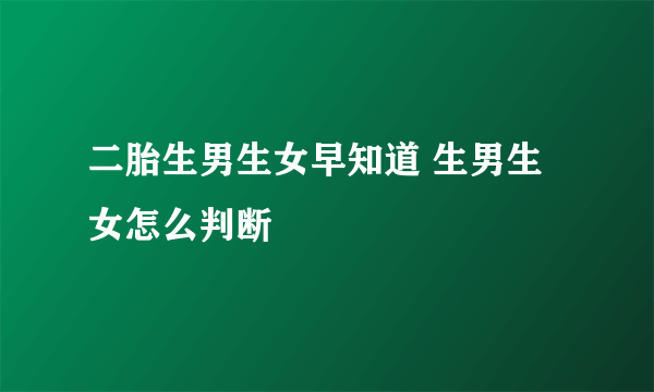 二胎生男生女早知道 生男生女怎么判断