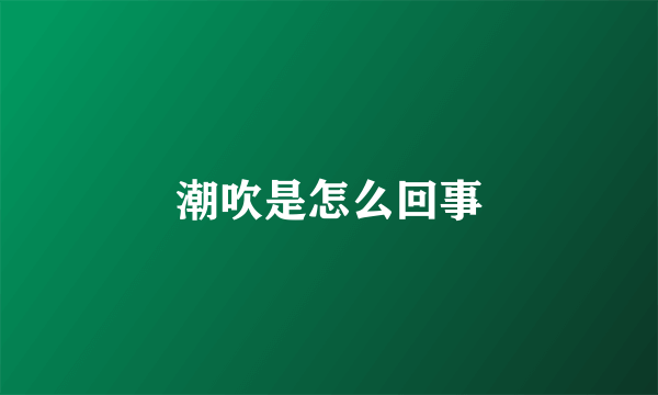 潮吹是怎么回事