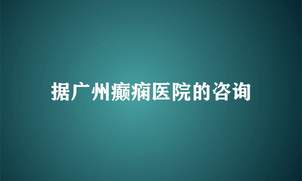 据广州癫痫医院的咨询