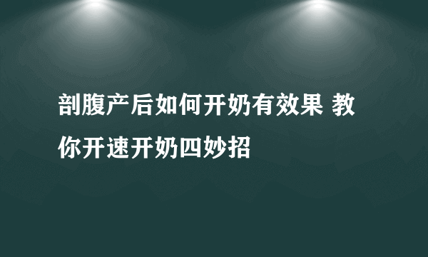 剖腹产后如何开奶有效果 教你开速开奶四妙招