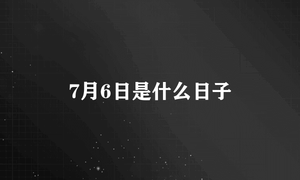 7月6日是什么日子