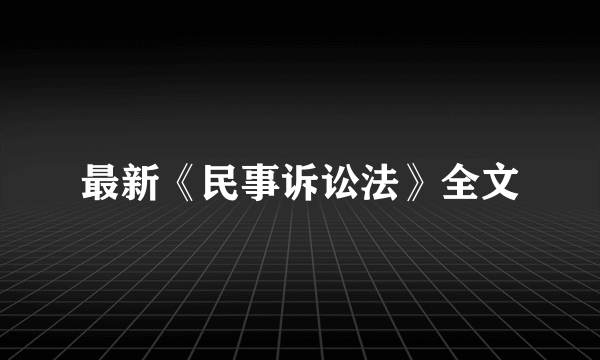 最新《民事诉讼法》全文