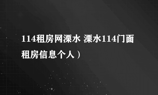 114租房网溧水 溧水114门面租房信息个人）