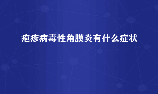 疱疹病毒性角膜炎有什么症状