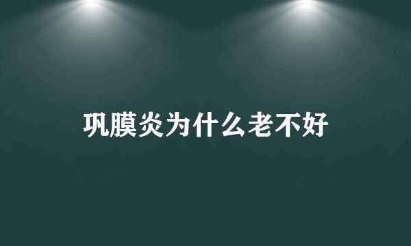 巩膜炎为什么老不好