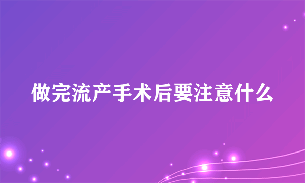 做完流产手术后要注意什么